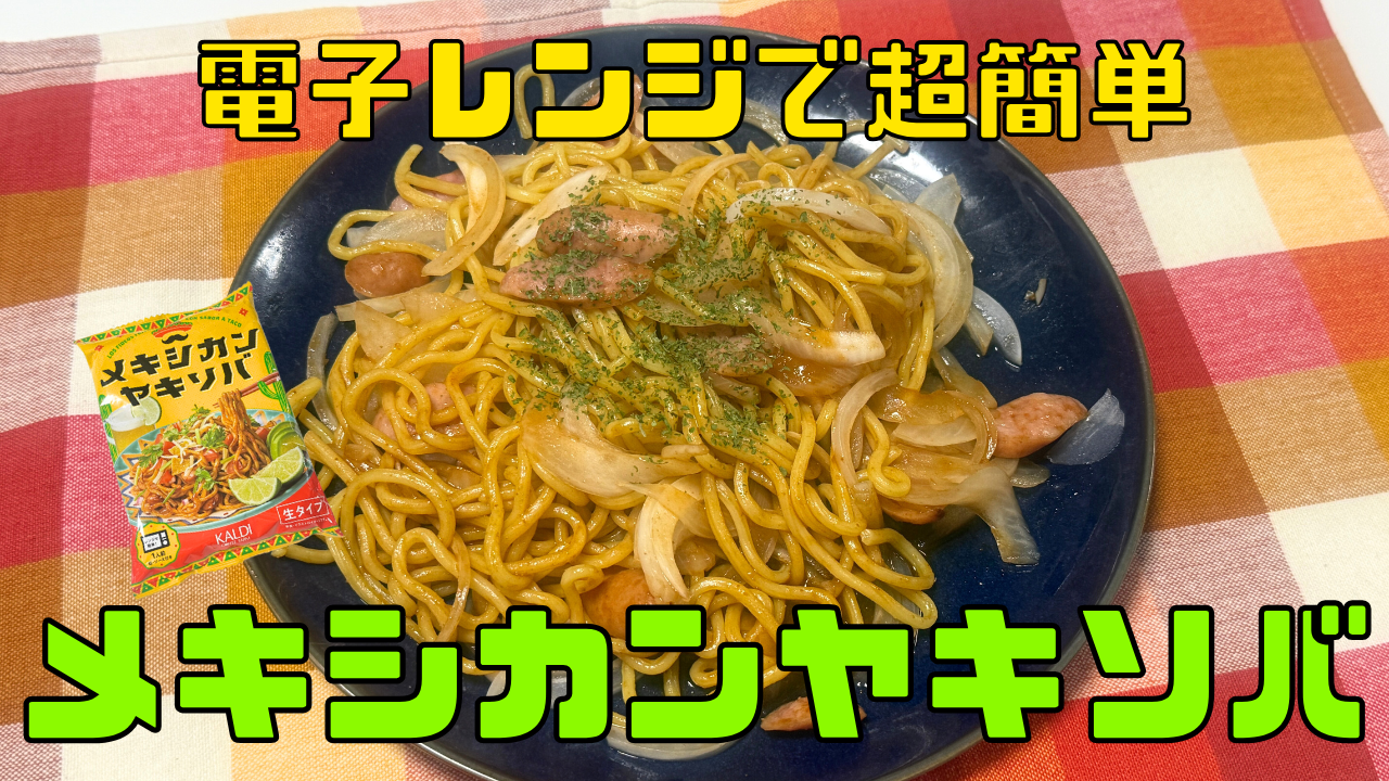 メキシカンヤキソバ