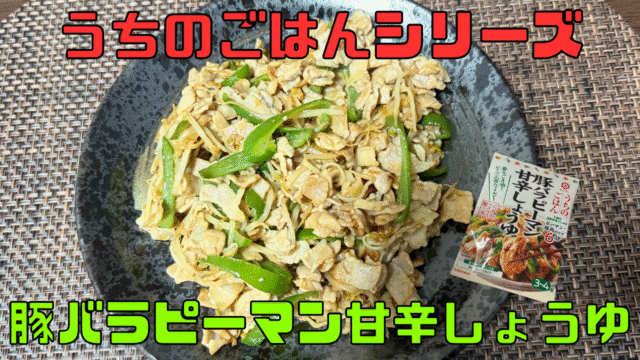 うちのごはんシリーズ