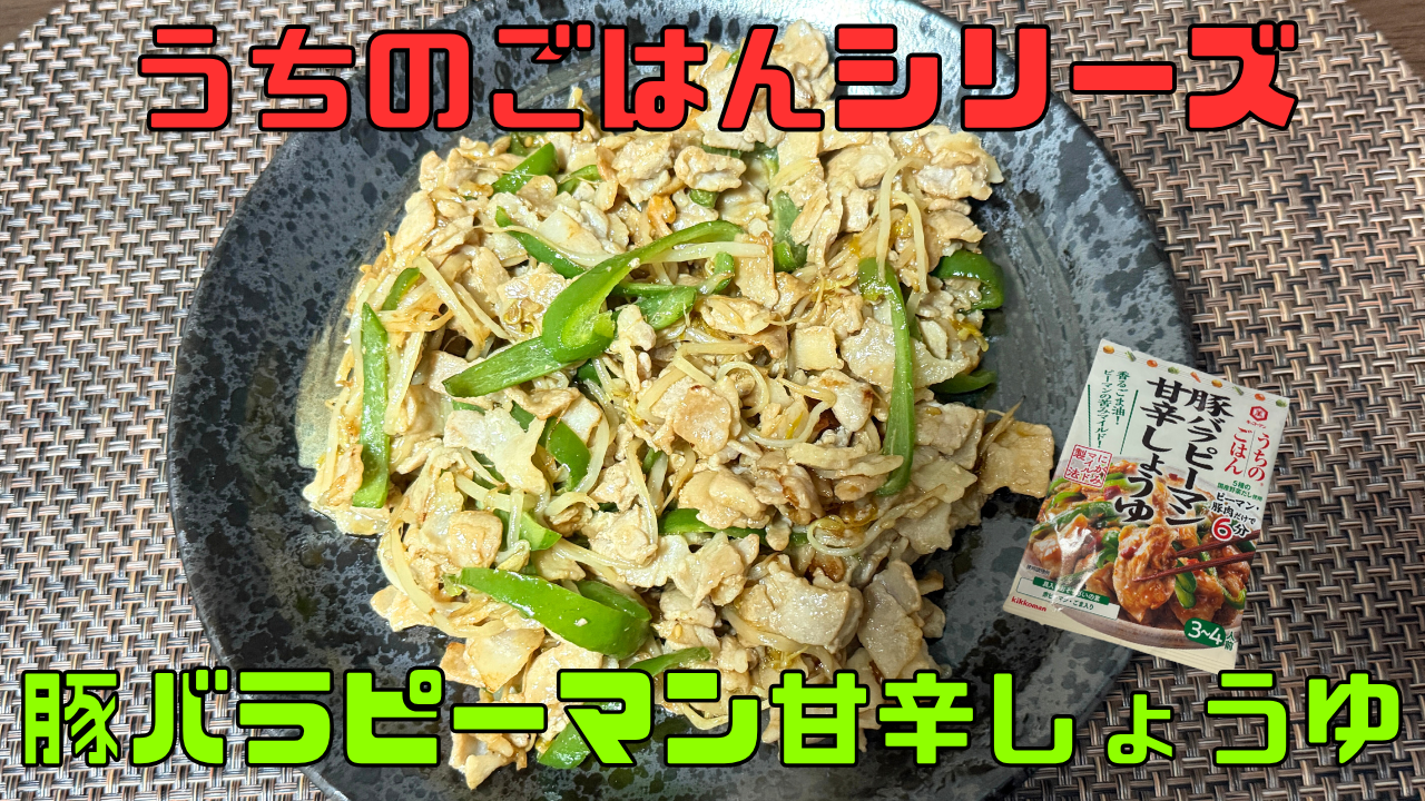 うちのごはんシリーズ
