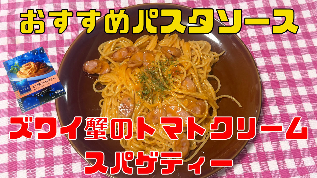 ズワイ蟹のトマトクリームスパゲティー