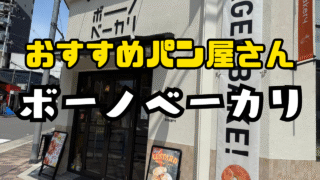 ボーノベーカリ