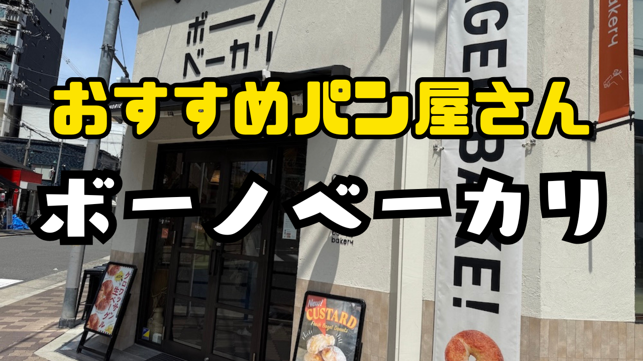ボーノベーカリ