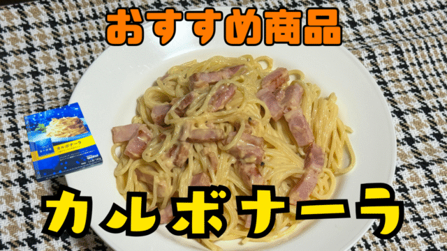 カルボナーラ