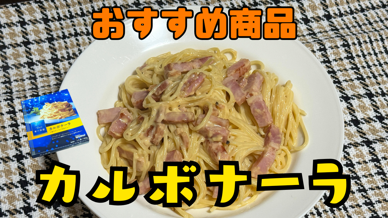 カルボナーラ