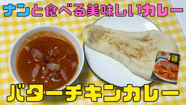 バターチキンカレー