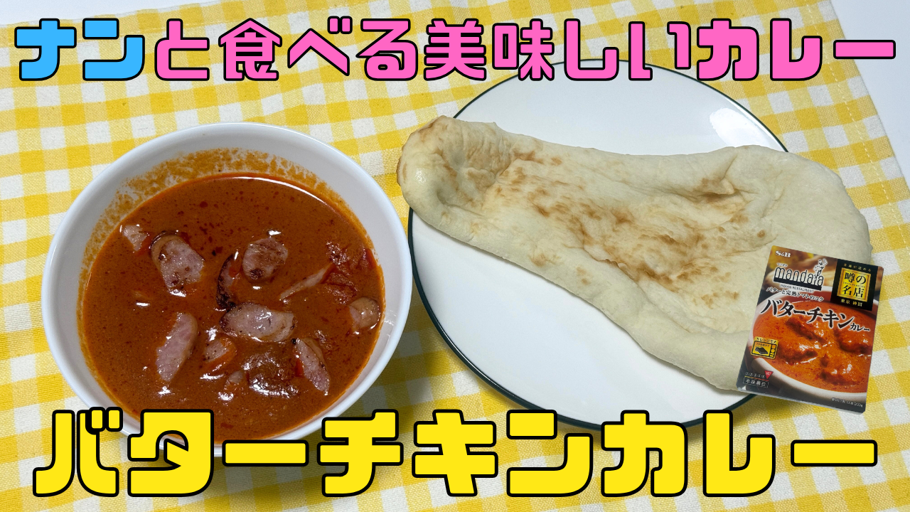 バターチキンカレー