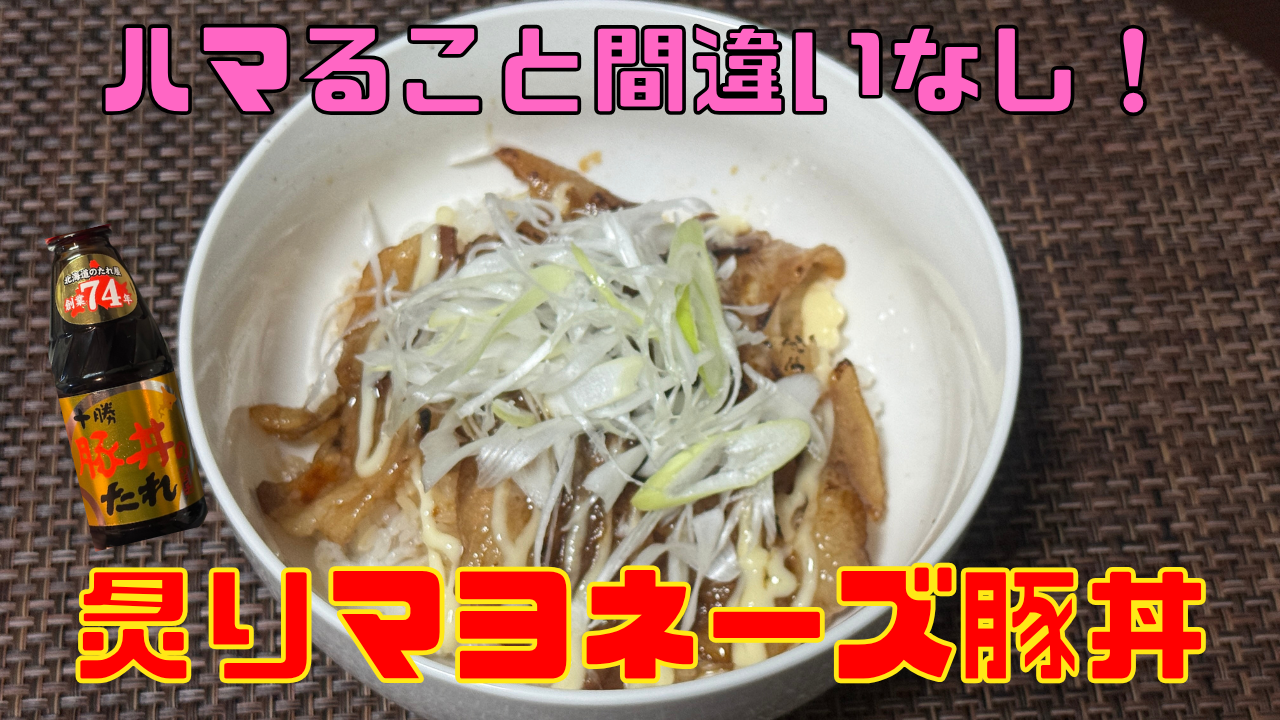 炙りマヨネーズ豚丼