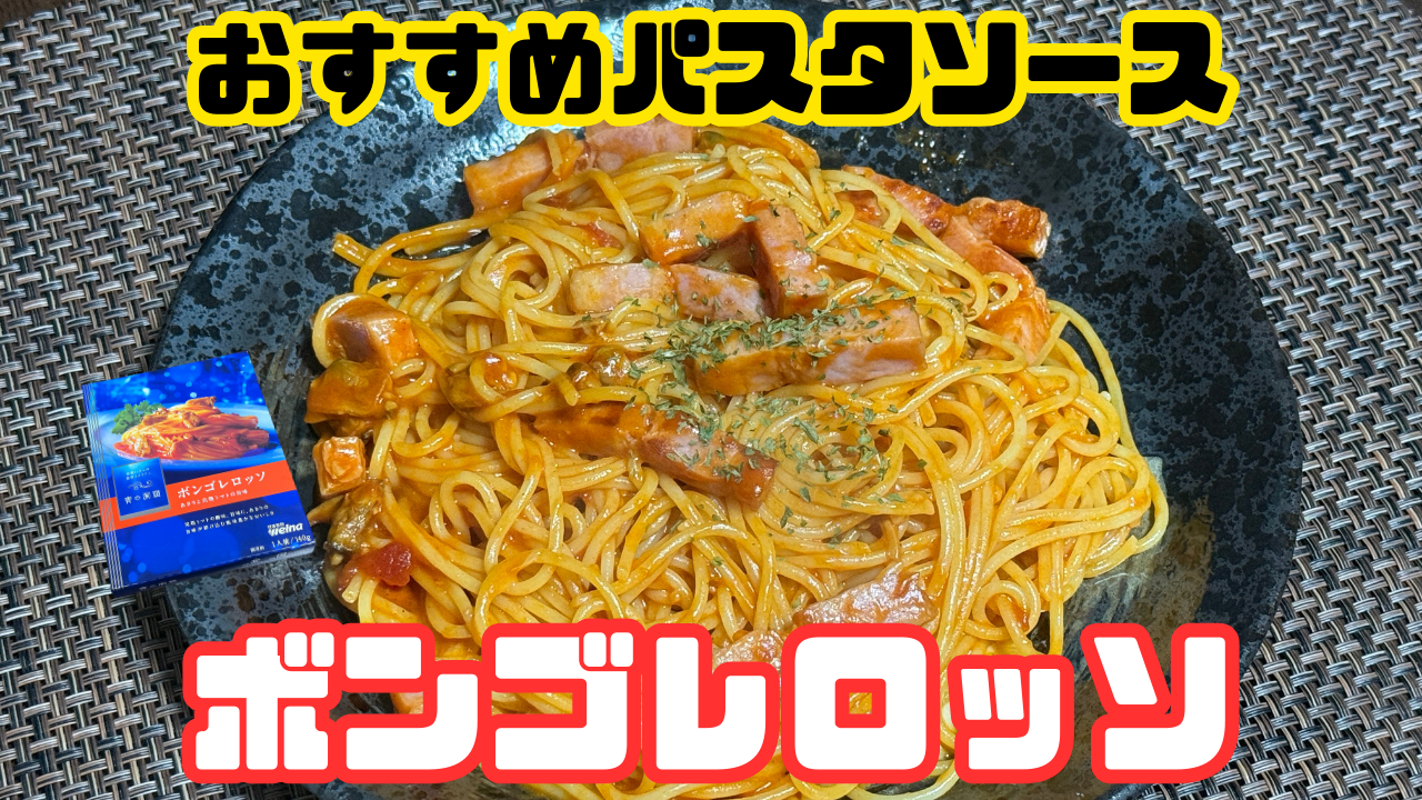ボンゴレロッソ