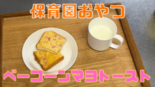 ベーコーンマヨトースト