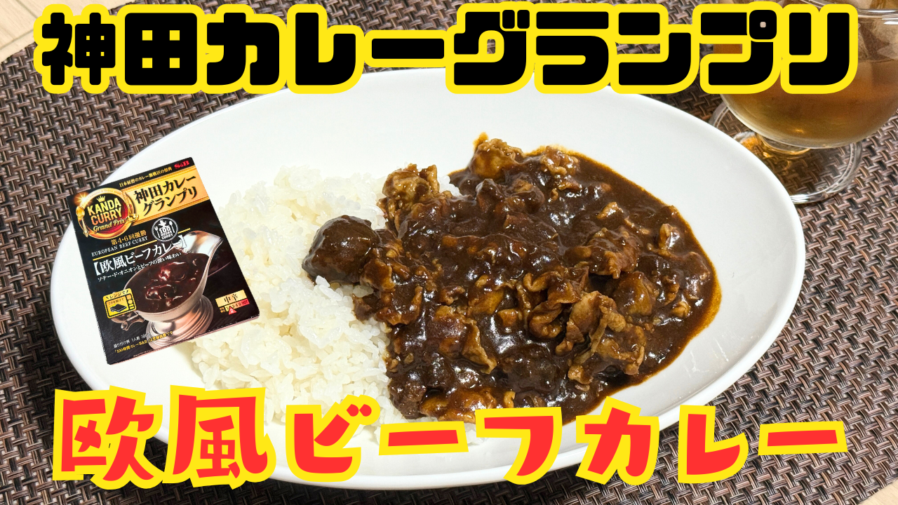 欧風ビーフカレー