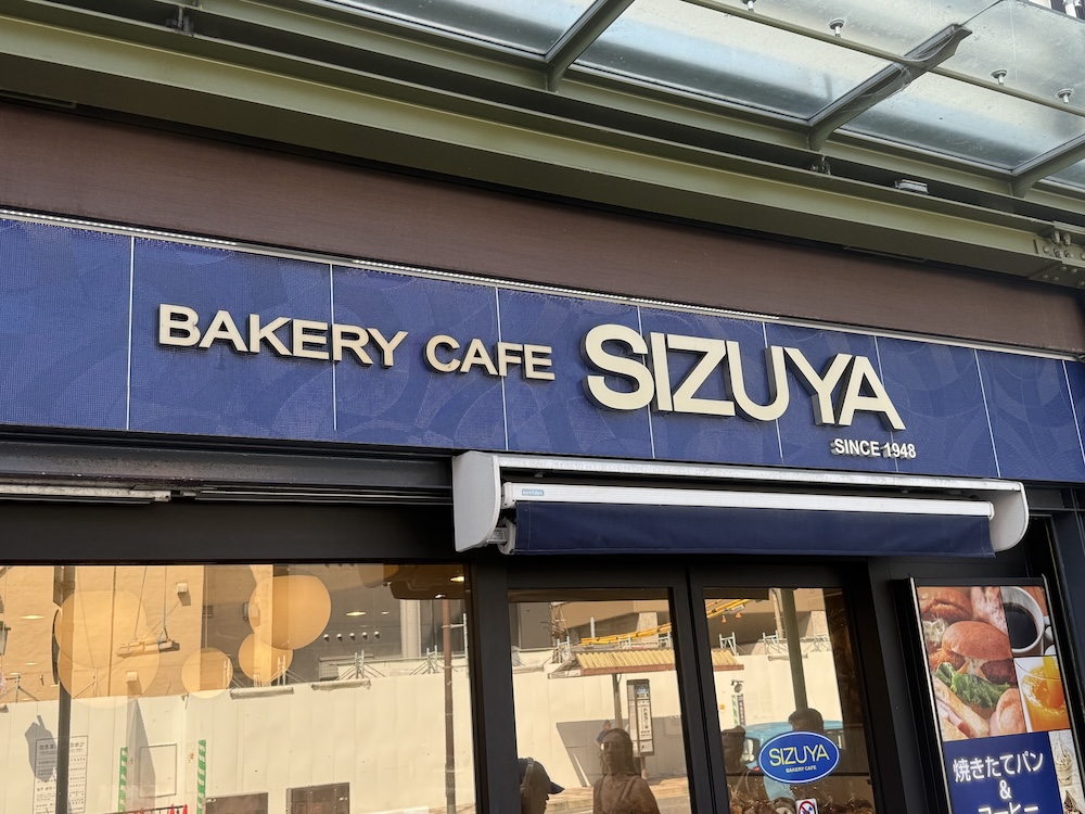 志津屋