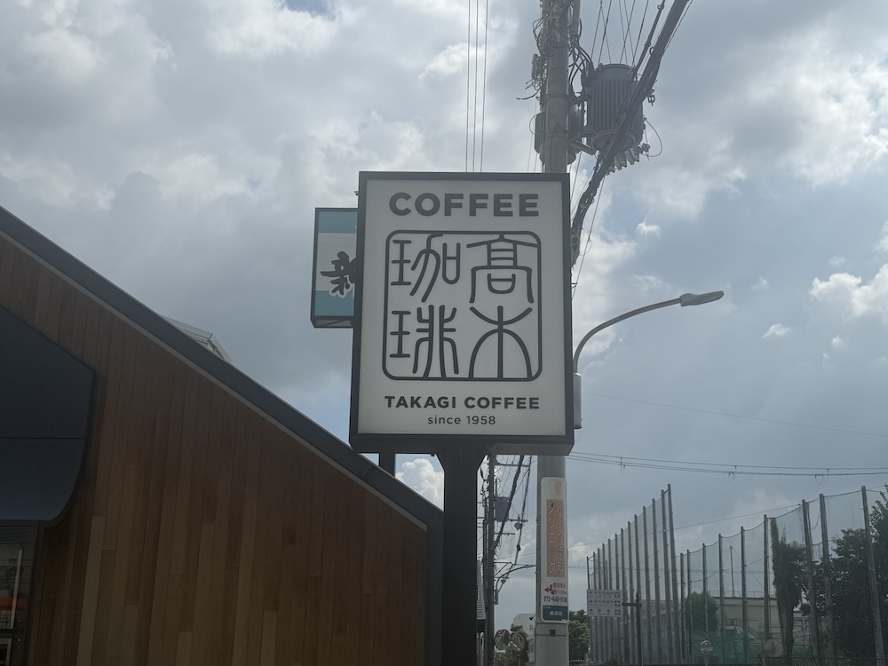 高木珈琲