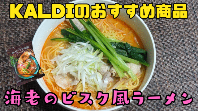 海老のビスク風ラーメン