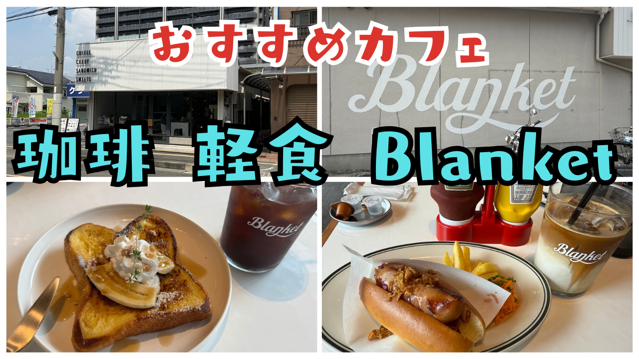 珈琲 軽食 Blanket