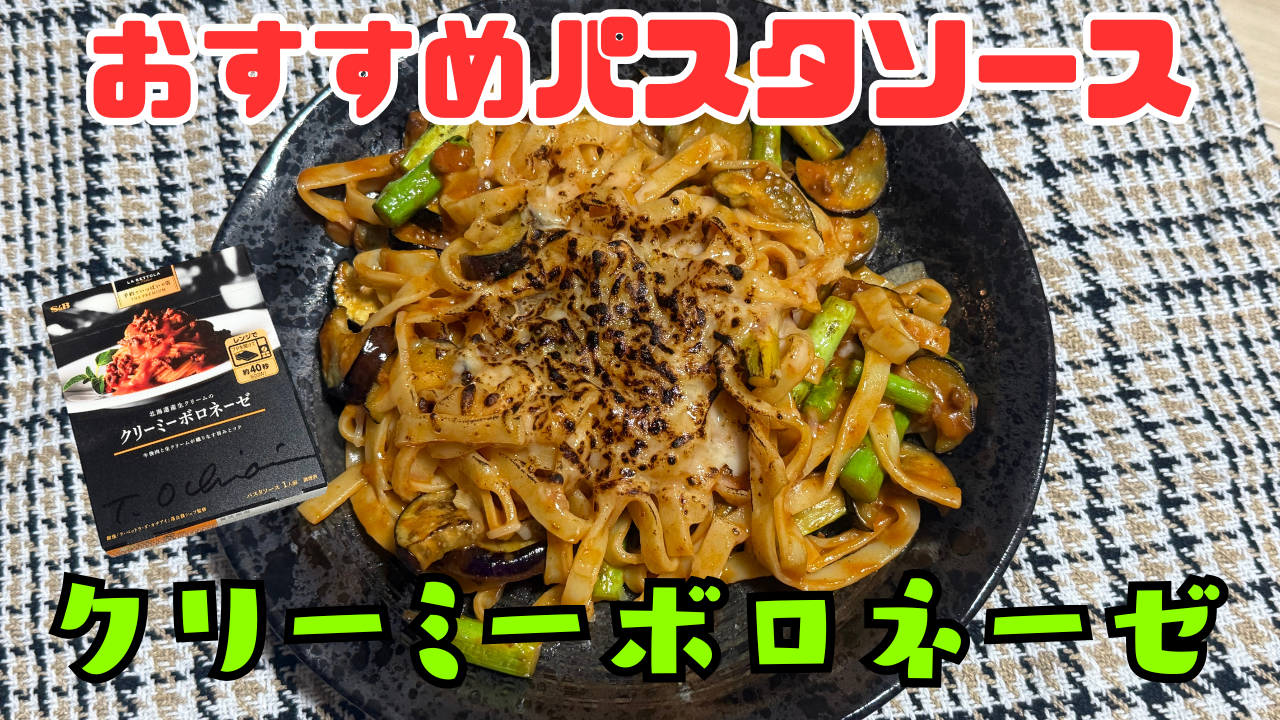 クリーミーボロネーゼ