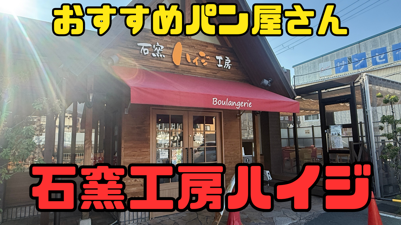 石窯パン工房ハイジ