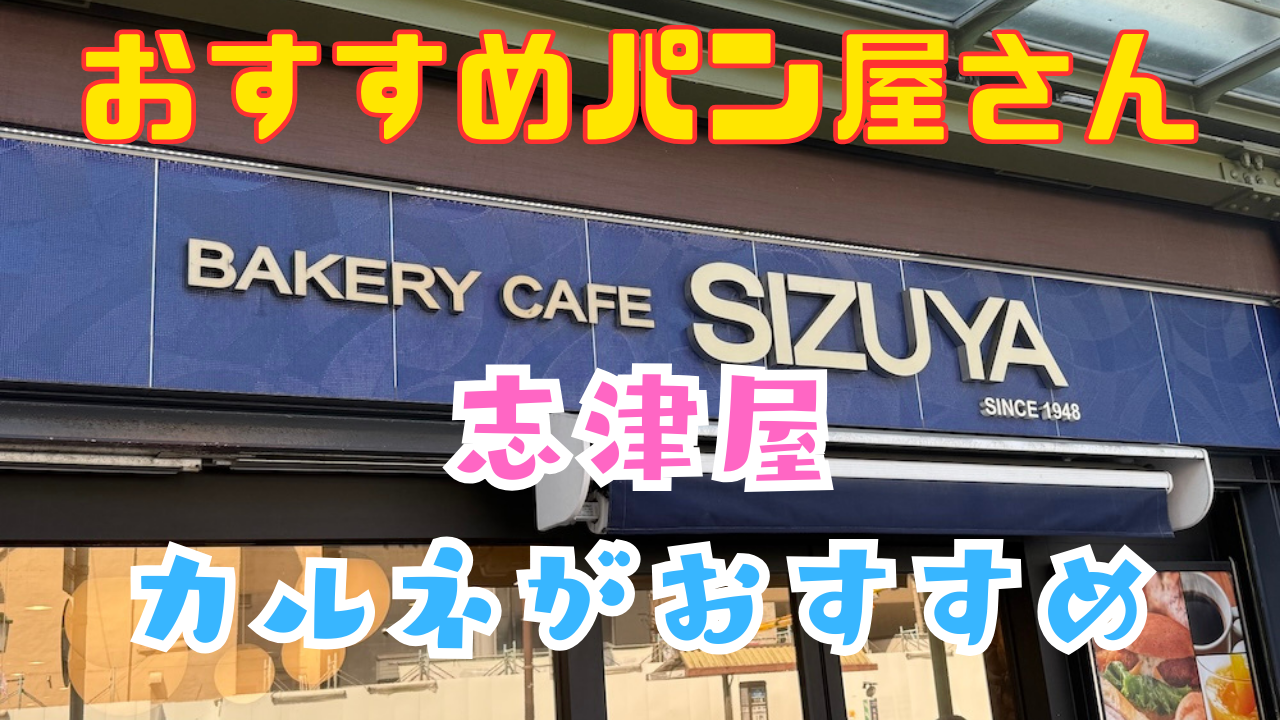 志津屋