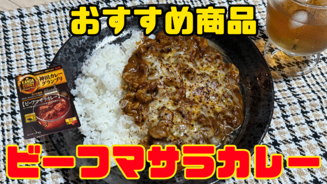 ビーフカレー