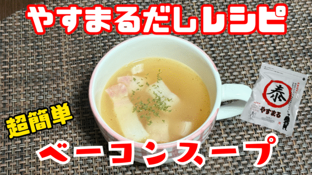 ベーコンスープ