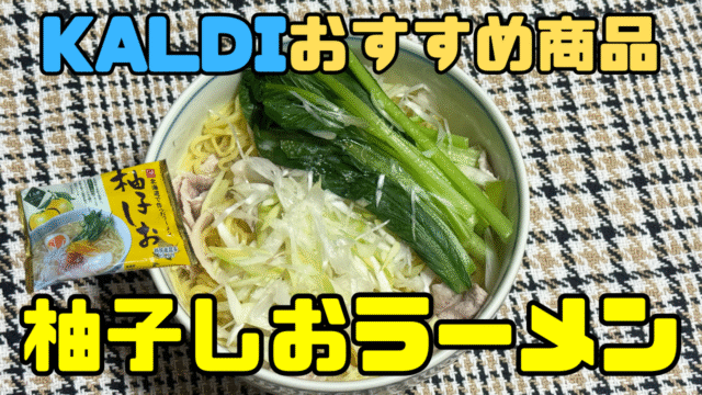 柚子塩ラーメン