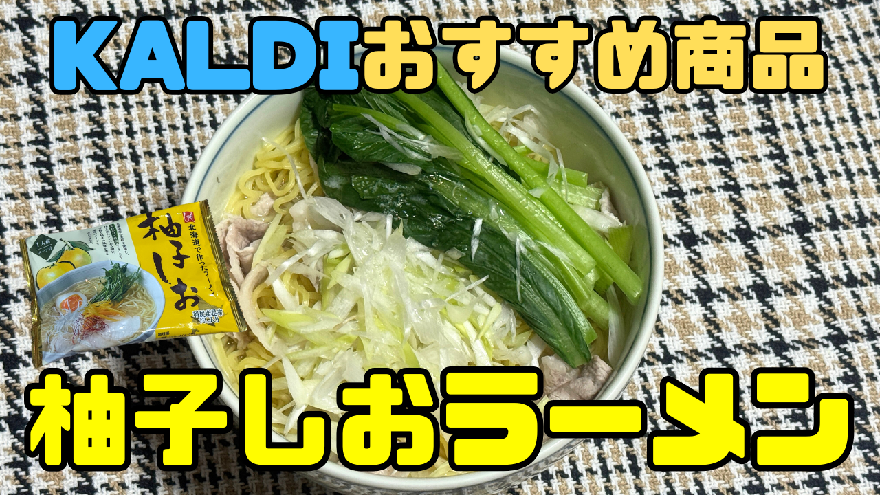 柚子塩ラーメン