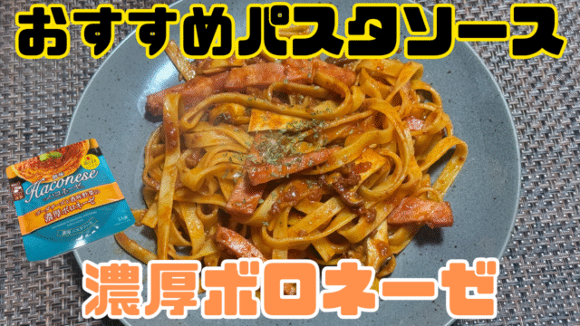 濃厚ボロネーゼ