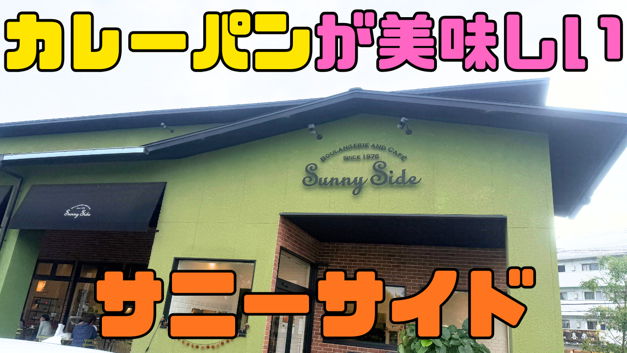 サニーサイド