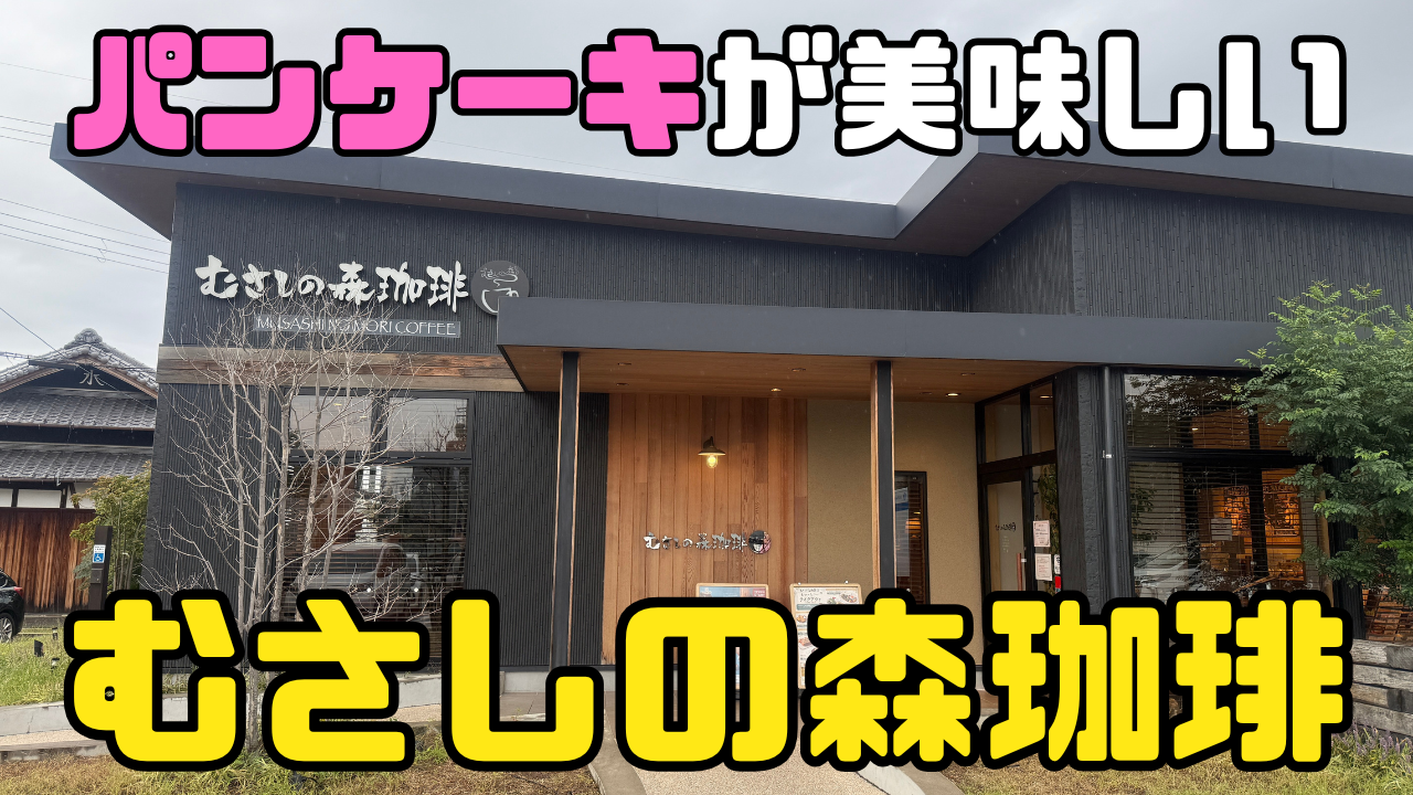 むさしの森珈琲