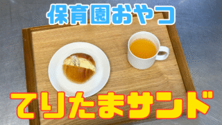 てりたまサンド