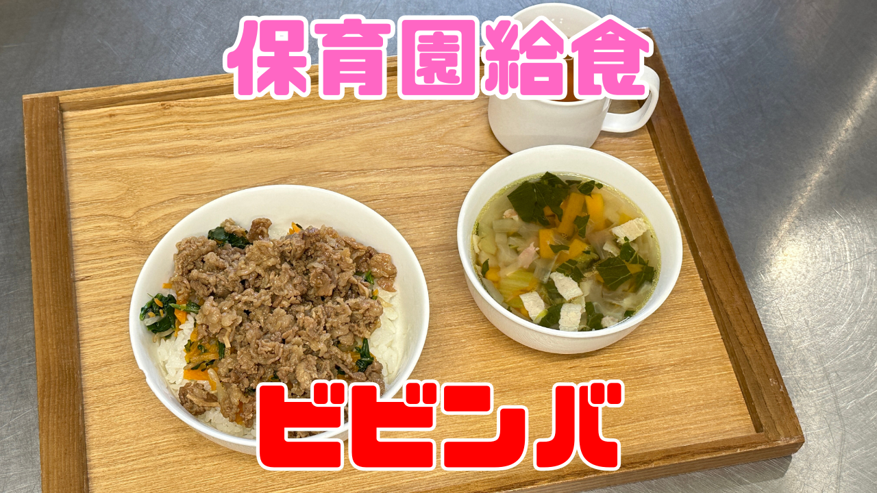 ビビンバ