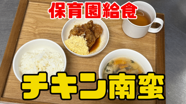 チキン南蛮