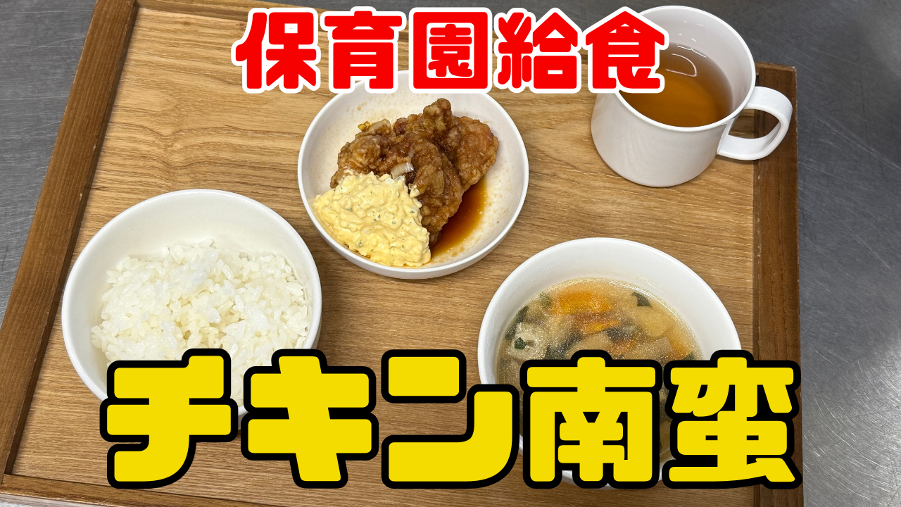 チキン南蛮