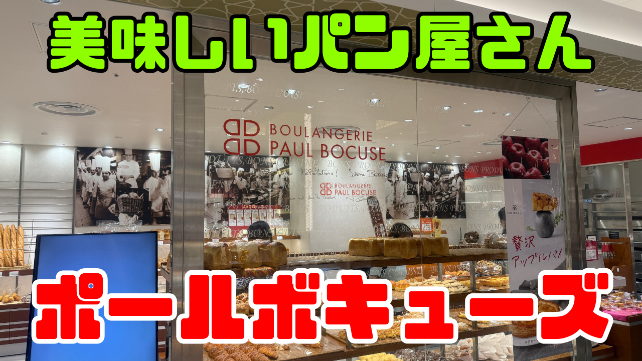 ポールボキューズ