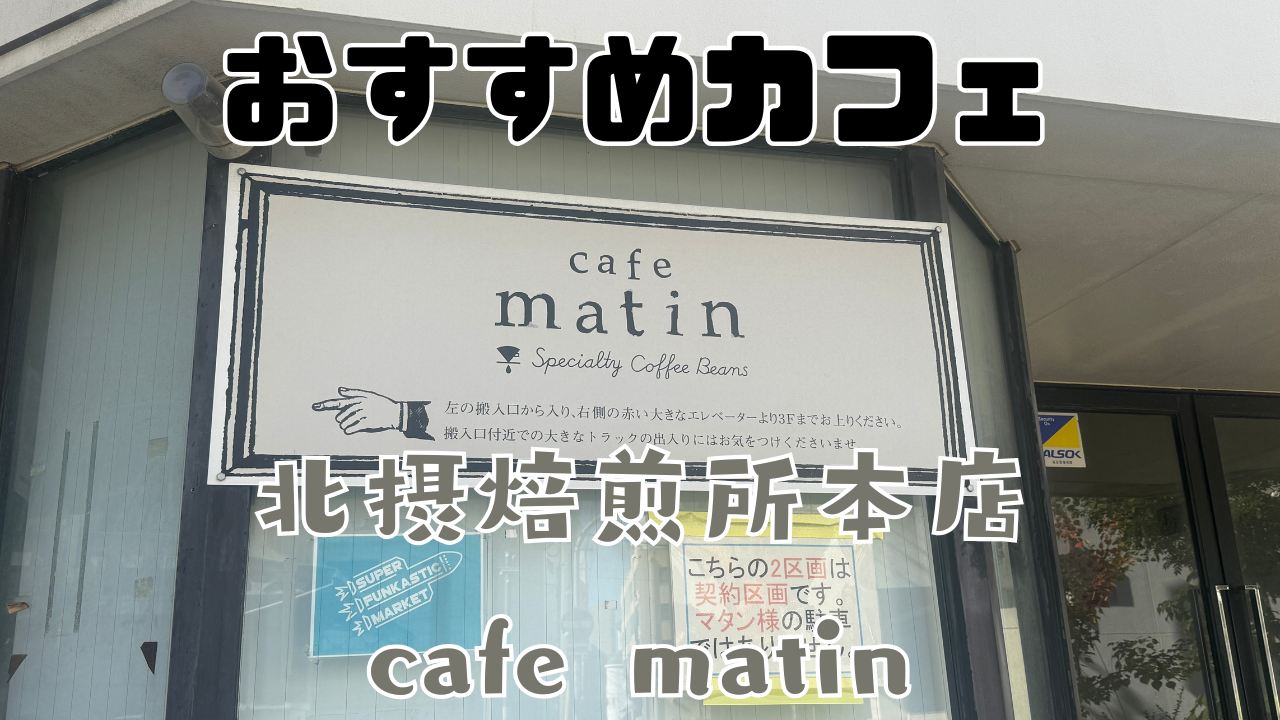 北摂 焙 煎 所 本店 cafe matin