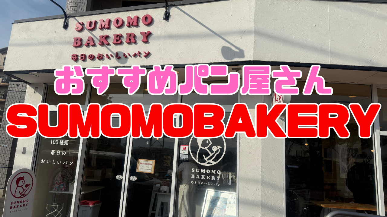 SUMOMOBAKERY