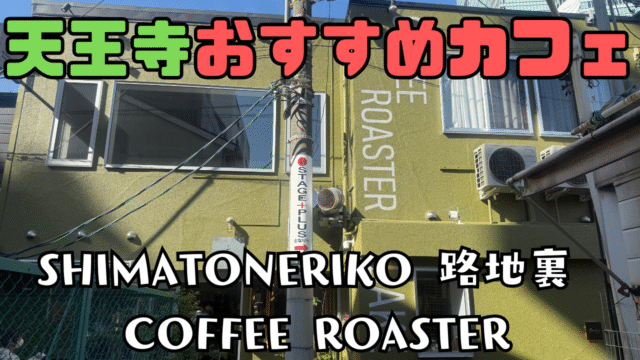 SHIMATONERIKO 路地裏 COFFEE ROASTER