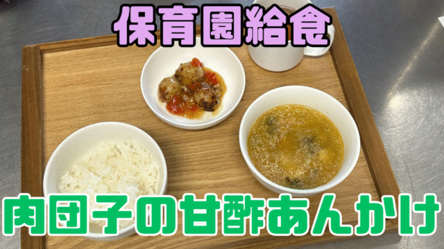 肉団子の甘酢あんかけ