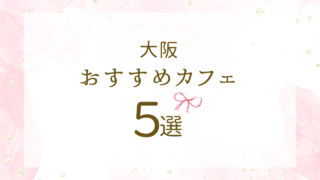 おすすめカフェ