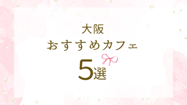 おすすめカフェ