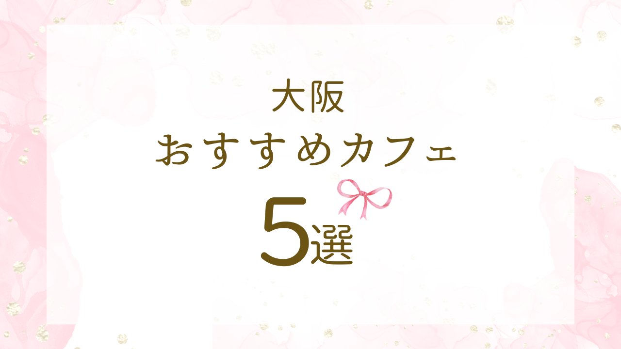 おすすめカフェ