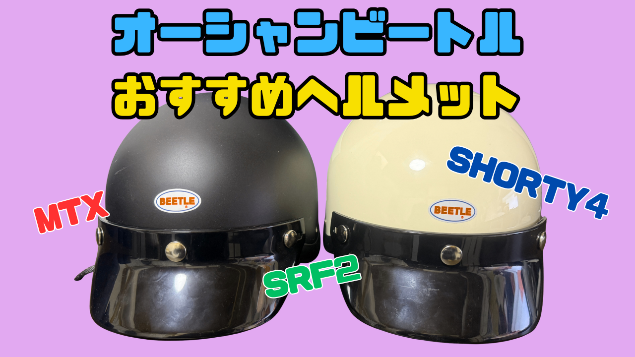 バイクがもっと楽しくなる！オーシャンビートルおすすめヘルメット｜こ 