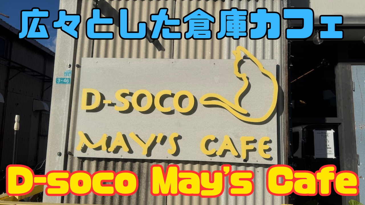D-soco May's Cafe