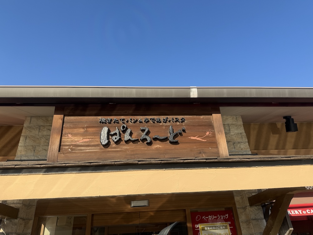 ぱんろ〜ど しらとりの郷店