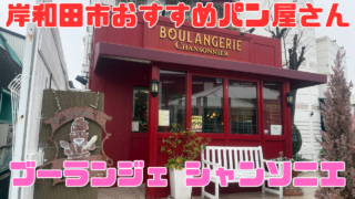 ブーランジェ シャンソニエ