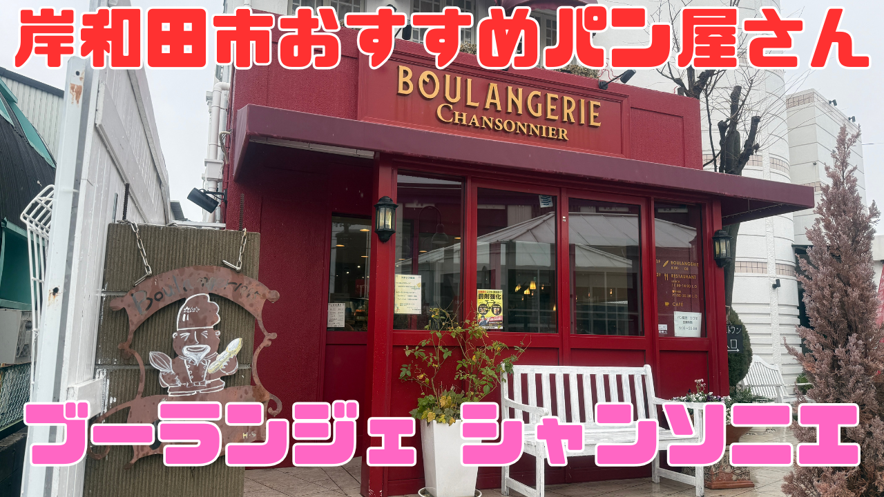 ブーランジェ シャンソニエ