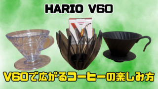 ハリオV60