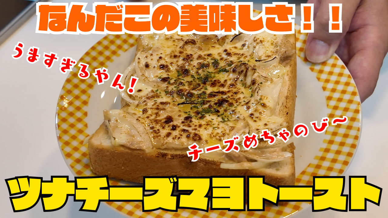 ツナチーズマヨトースト