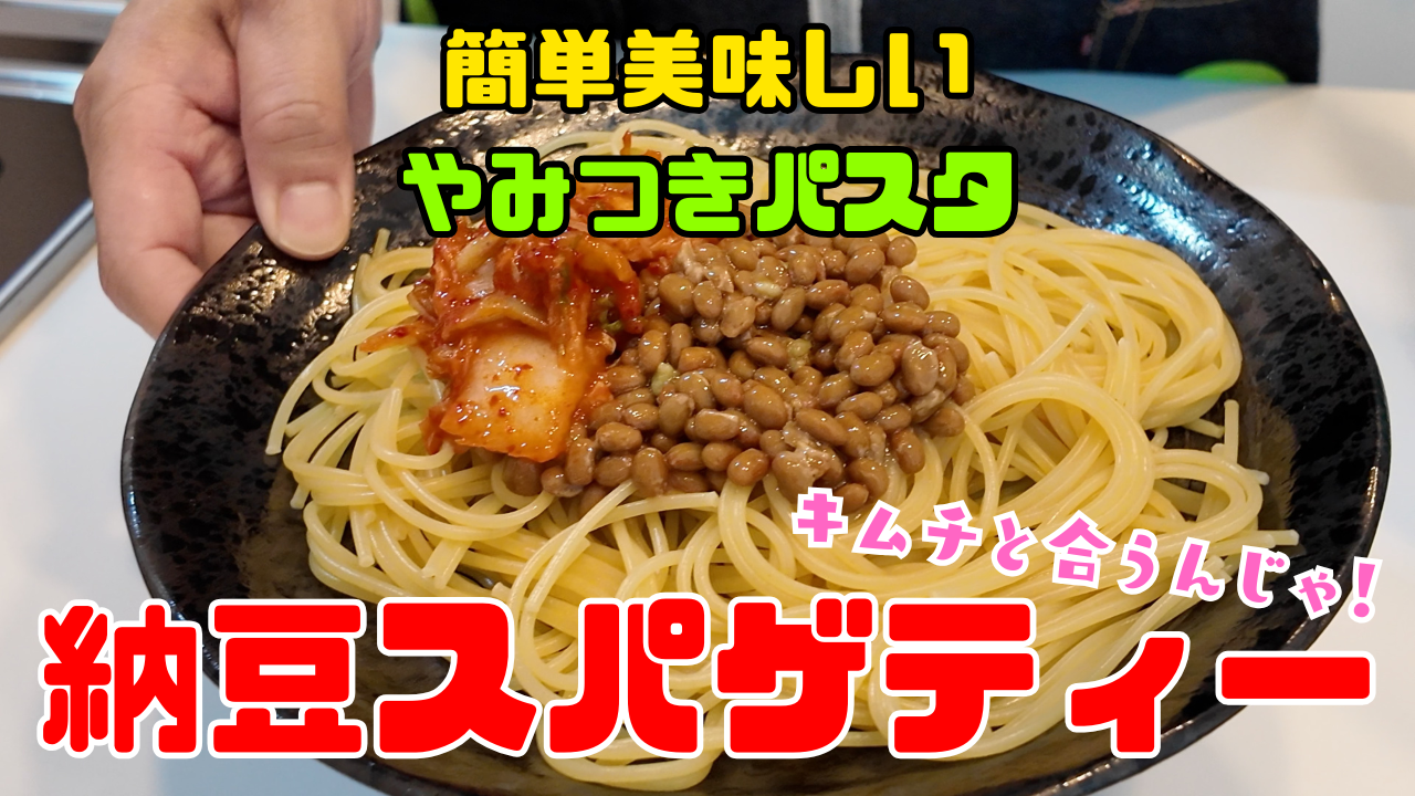 納豆パスタ