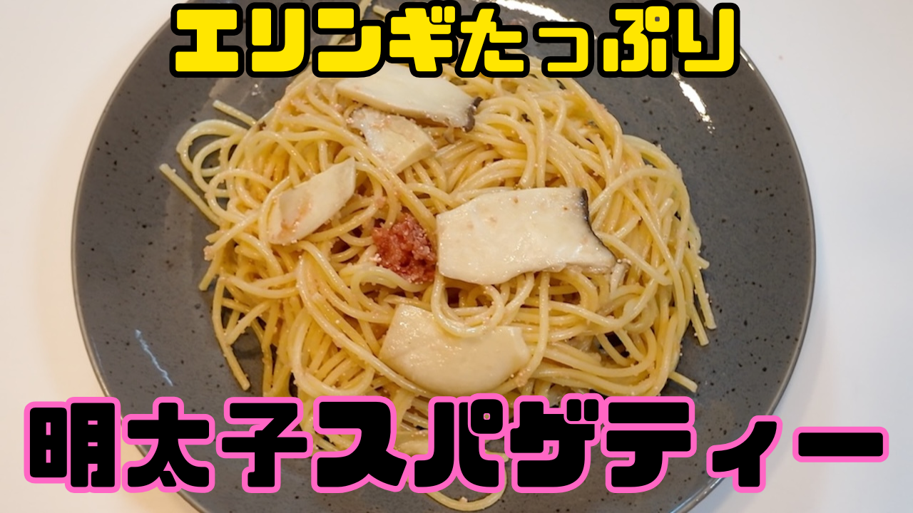 エリンギパスタ