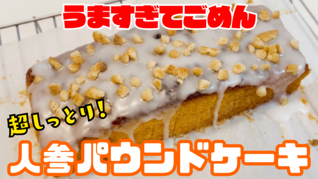 人参パウンドケーキ